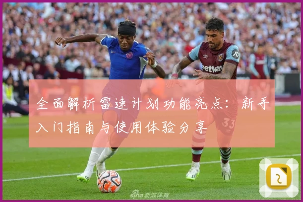 全面解析雷速计划功能亮点：新手入门指南与使用体验分享