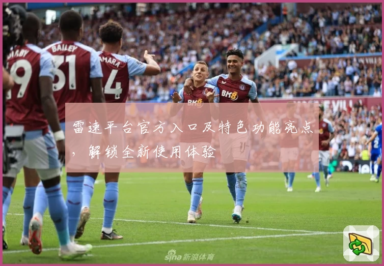 雷速平台官方入口及特色功能亮点，解锁全新使用体验