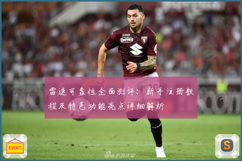 雷速可靠性全面测评：新手注册教程及特色功能亮点详细解析