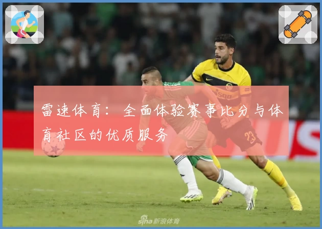 雷速体育：全面体验赛事比分与体育社区的优质服务