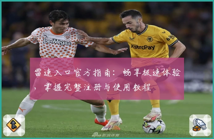 雷速入口官方指南：畅享极速体验，掌握完整注册与使用教程
