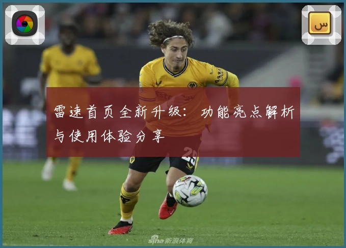 雷速首页全新升级：功能亮点解析与使用体验分享