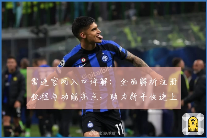 雷速官网入口详解：全面解析注册教程与功能亮点，助力新手快速上手