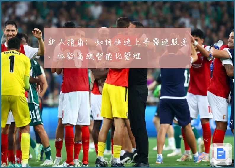 新人指南：如何快速上手雷速服务，体验高效智能化管理