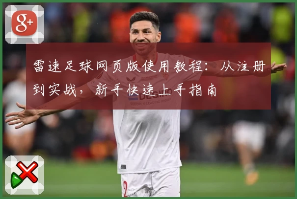雷速足球网页版使用教程：从注册到实战，新手快速上手指南
