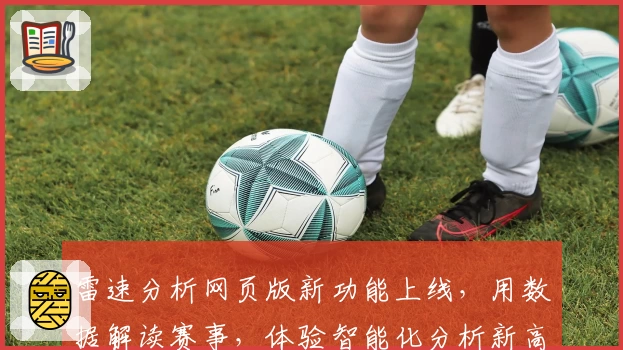 雷速分析网页版新功能上线，用数据解读赛事，体验智能化分析新高度
