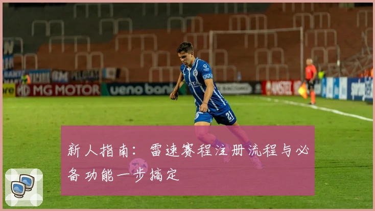 新人指南:雷速赛程注册流程与必备功能一步搞定