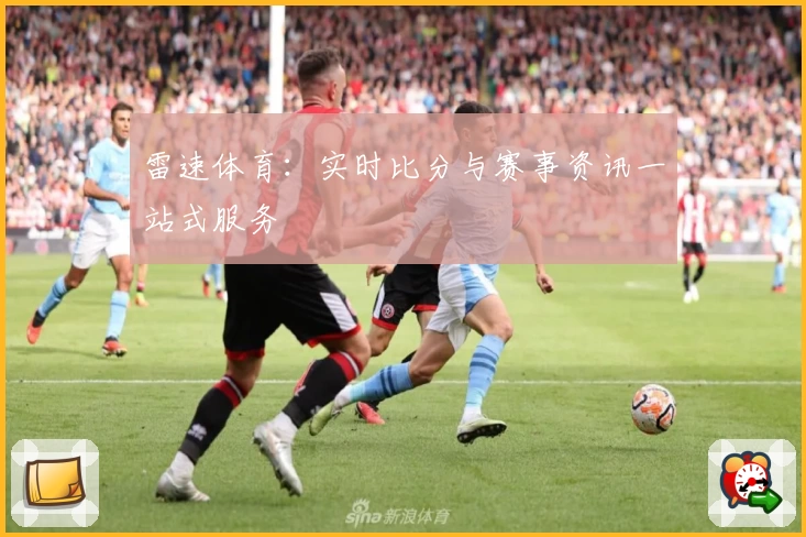 雷速体育：实时比分与赛事资讯一站式服务