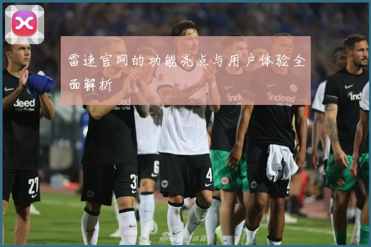 雷速官网的功能亮点与用户体验全面解析