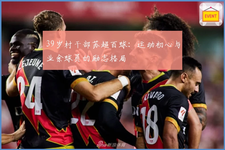 39岁村干部苏超百球:运动初心与业余球员的励志格局