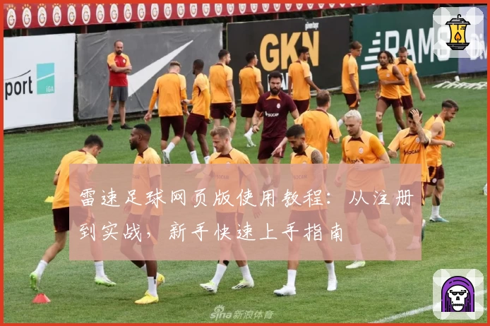雷速足球网页版使用教程：从注册到实战，新手快速上手指南