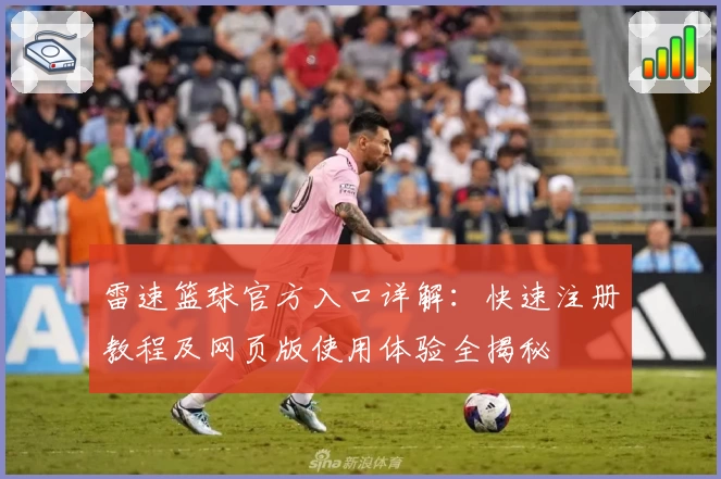 雷速篮球官方入口详解：快速注册教程及网页版使用体验全揭秘