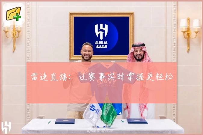 雷速直播：让赛事实时掌握更轻松