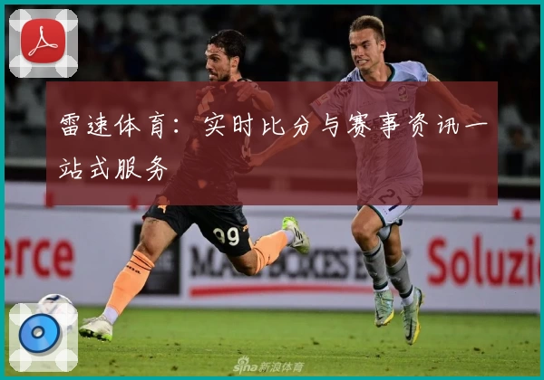 雷速体育:实时比分与赛事资讯一站式服务