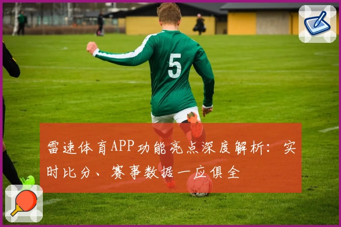 雷速体育APP功能亮点深度解析：实时比分、赛事数据一应俱全