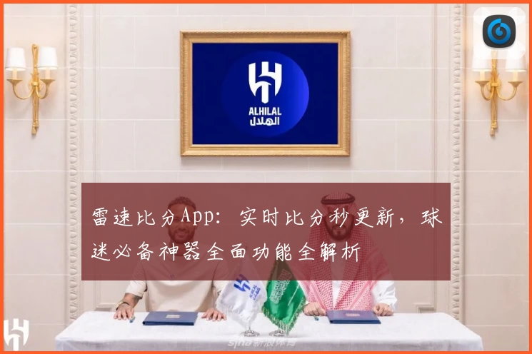 雷速比分App:实时比分秒更新,球迷必备神器全面功能全解析