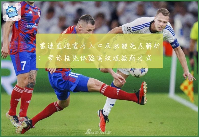 雷速直连官方入口及功能亮点解析：带你抢先体验高效连接新方式