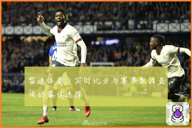 雷速体育：实时比分与赛事数据查询的最佳选择