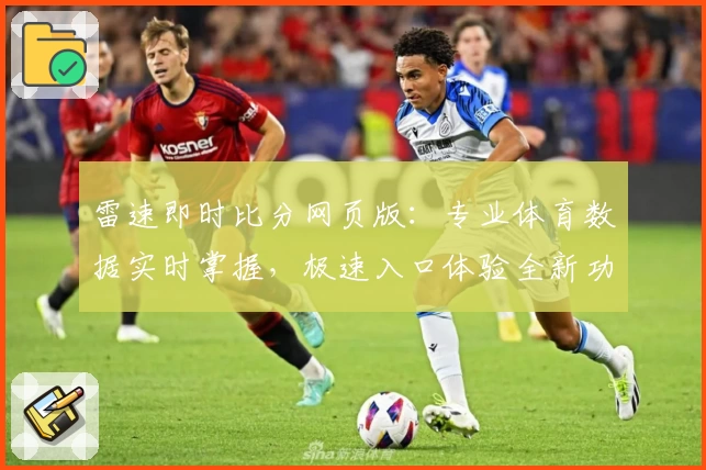 雷速即时比分网页版：专业体育数据实时掌握，极速入口体验全新功能亮点