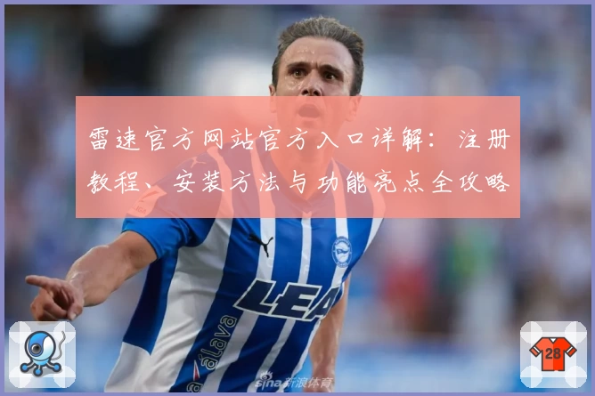 雷速官方网站官方入口详解:注册教程、安装方法与功能亮点全攻略