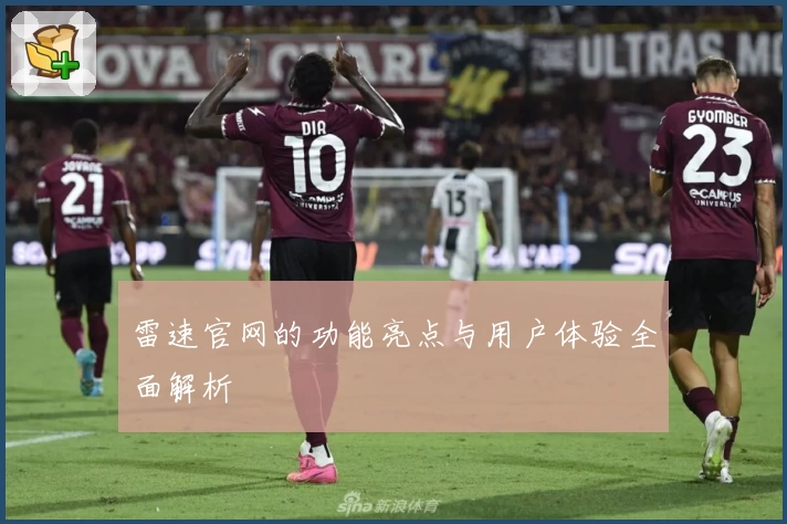 雷速官网的功能亮点与用户体验全面解析