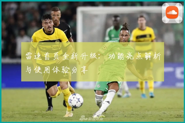 雷速首页全新升级：功能亮点解析与使用体验分享