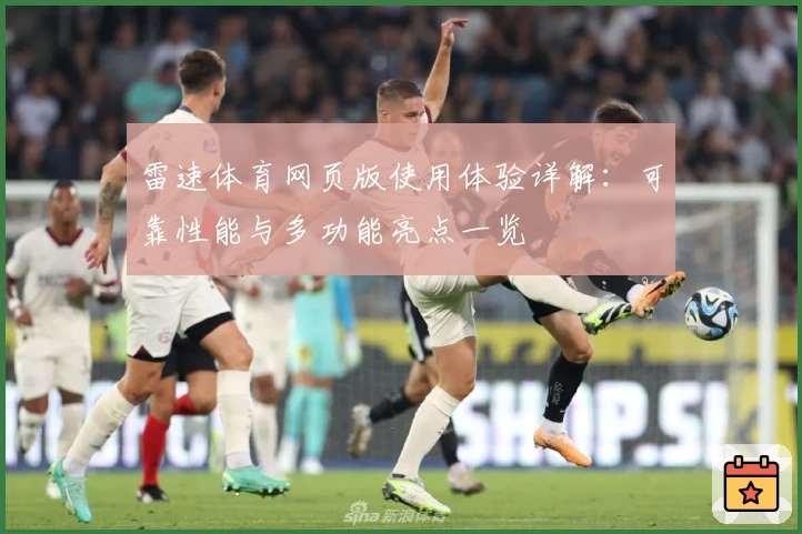雷速体育网页版使用体验详解：可靠性能与多功能亮点一览