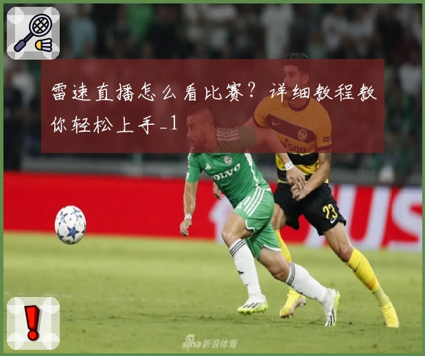 雷速直播怎么看比赛？详细教程教你轻松上手_1