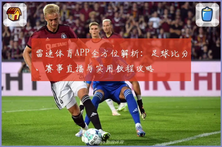 雷速体育APP全方位解析：足球比分、赛事直播与实用教程攻略