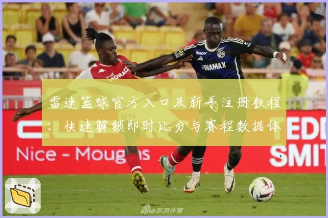 雷速篮球官方入口及新手注册教程:快速解锁即时比分与赛程数据体验
