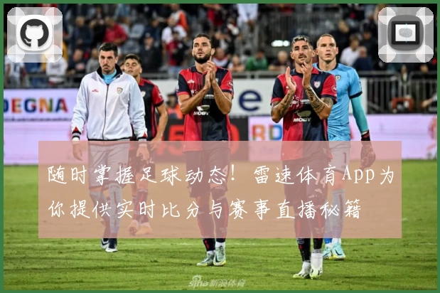 随时掌握足球动态！雷速体育App为你提供实时比分与赛事直播秘籍