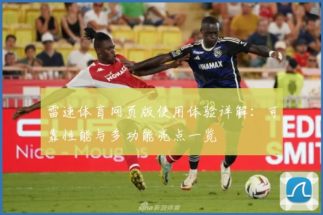 雷速体育网页版使用体验详解：可靠性能与多功能亮点一览