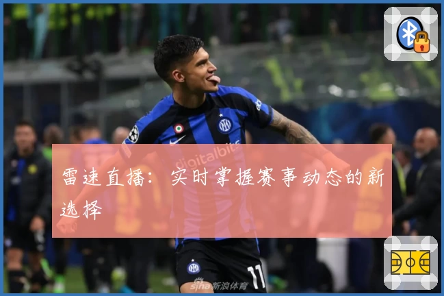 雷速直播：实时掌握赛事动态的新选择