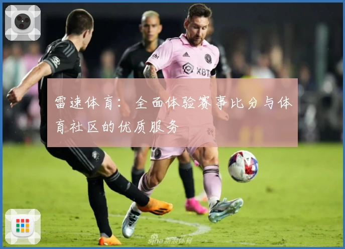 雷速体育：全面体验赛事比分与体育社区的优质服务