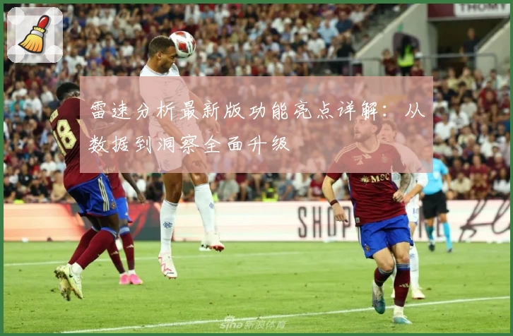 雷速分析最新版功能亮点详解：从数据到洞察全面升级