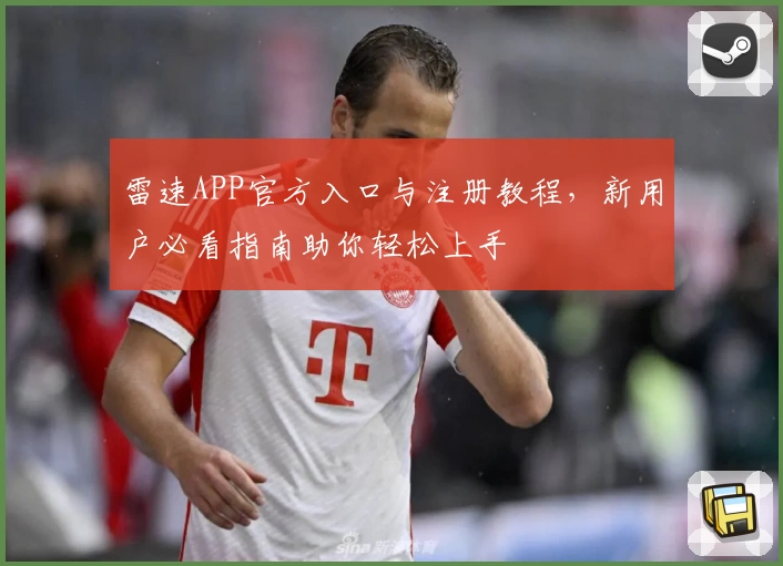雷速APP官方入口与注册教程，新用户必看指南助你轻松上手