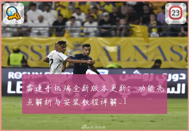 雷速手机端全新版本更新：功能亮点解析与安装教程详解_1