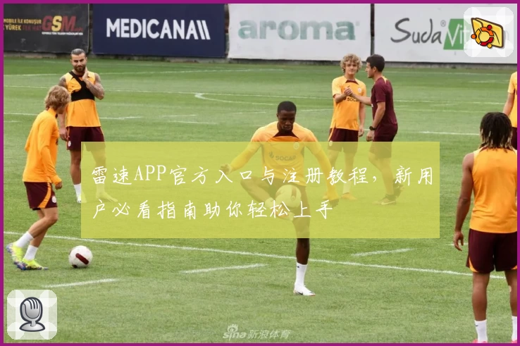 雷速APP官方入口与注册教程，新用户必看指南助你轻松上手