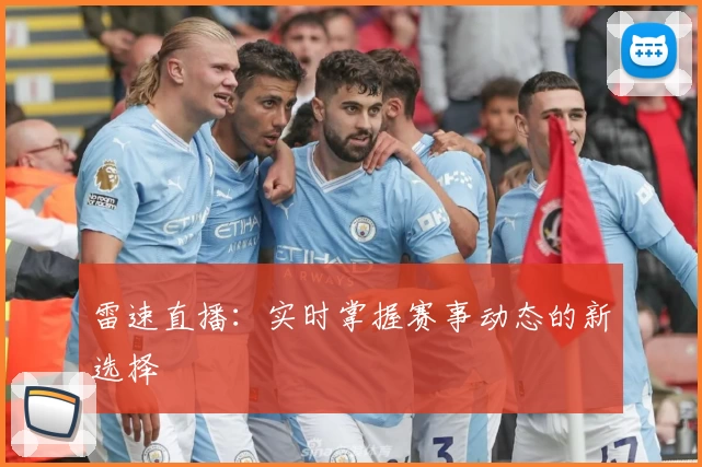 雷速直播：实时掌握赛事动态的新选择