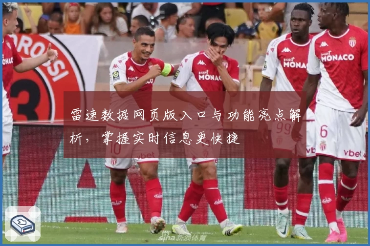 雷速数据网页版入口与功能亮点解析，掌握实时信息更快捷