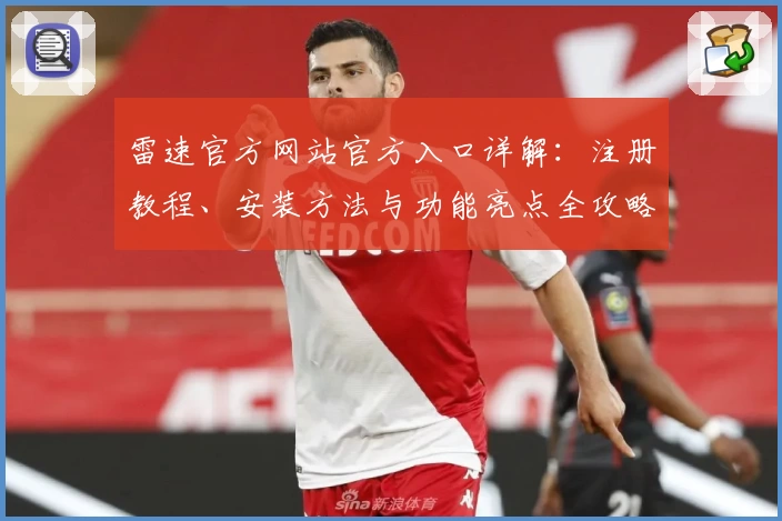 雷速官方网站官方入口详解：注册教程、安装方法与功能亮点全攻略