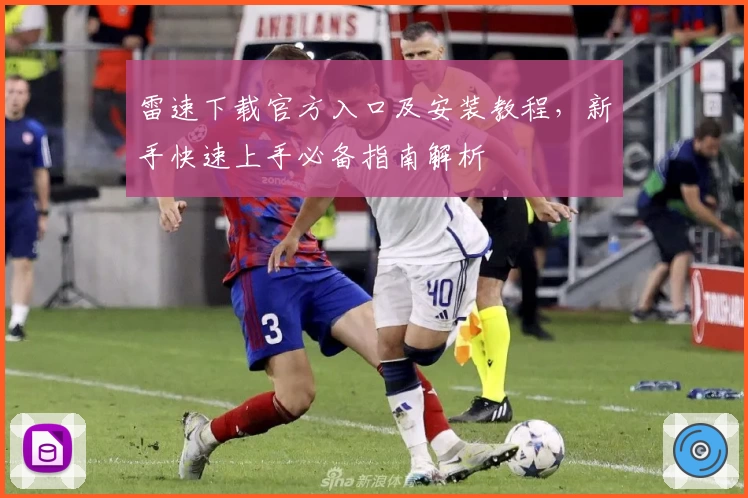 雷速下载官方入口及安装教程，新手快速上手必备指南解析