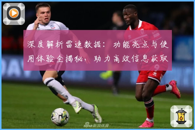 深度解析雷速数据:功能亮点与使用体验全揭秘,助力高效信息获取
