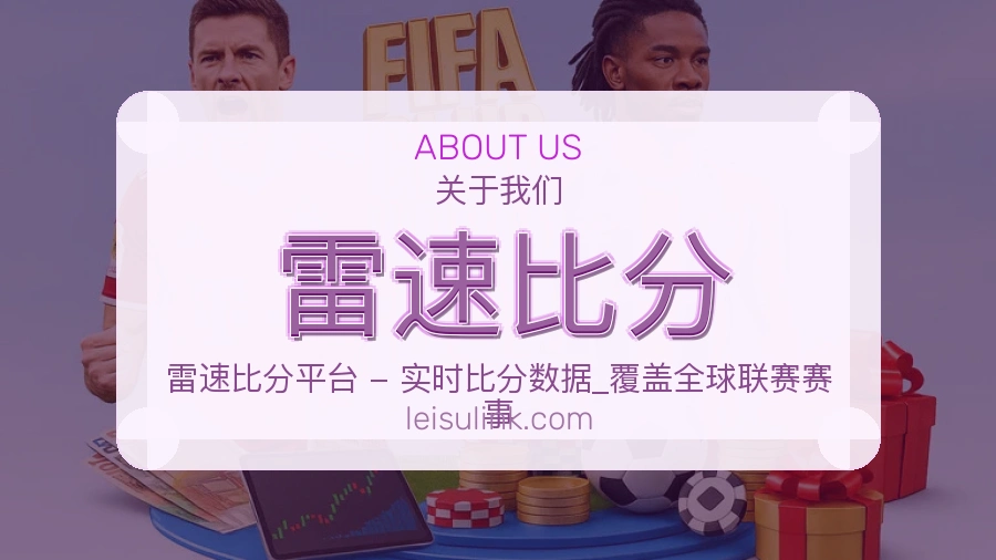 雷速比分品牌中心