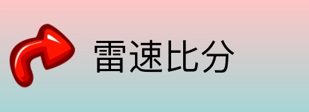 雷速比分 Logo